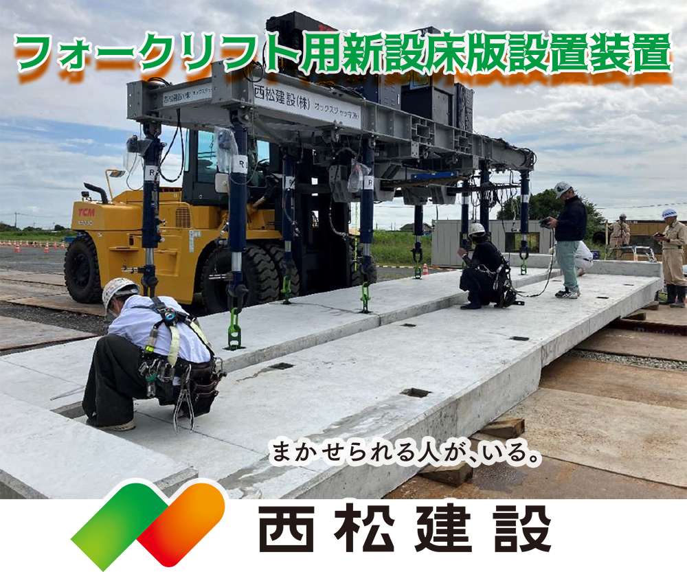フォークリフト用新設床版設置装置